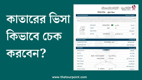 কাতার ভিসা চেক কিভাবে করবেন? Check Qatar Visa?
