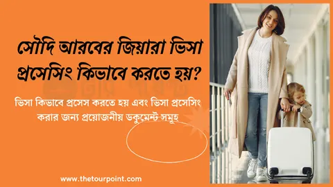 জিয়ারা ভিসা প্রসেসিং খরচ কত এবং প্রয়জনীয় ডকুমেন্ট | KSA Family Visa