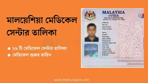 মালয়েশিয়া মেডিকেল সেন্টার তালিকা 2026 | Malaysia Medical Center