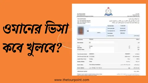 ওমানের ভিসা কবে খুলবে 2026? Oman Visa Update 2026