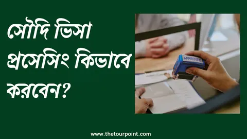 সৌদি ভিসা প্রসেসিং কিভাবে করবেন | Saudi Visa Processing