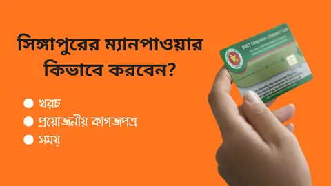 সিঙ্গাপুরের ম্যানপাওয়ার কিভাবে করবেন? খরচ, সময়, এবং ডকুমেন্ট