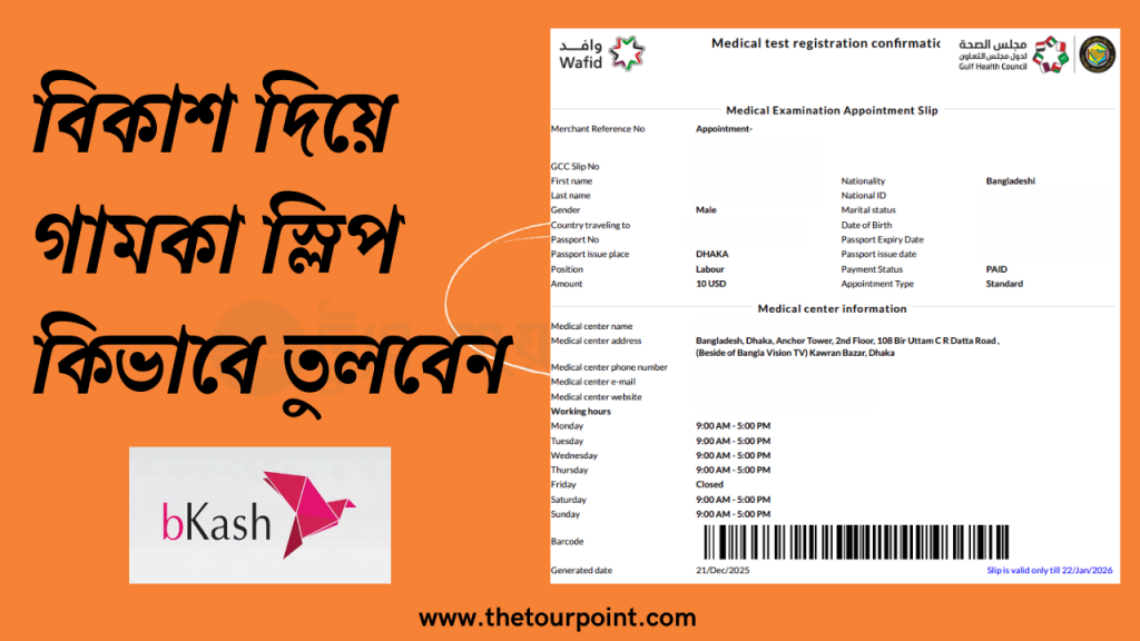 gamca slip bkash