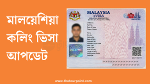 মালয়েশিয়া কলিং ভিসা আপডেট
