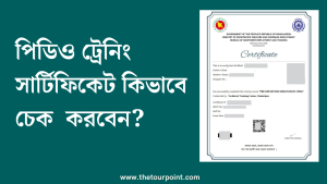 পিডিও ট্রেনিং সার্টিফিকেট কিভাবে চেক করবেন
