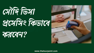 সৌদি ভিসা প্রসেসিং