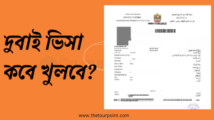দুবাই ভিসা কবে খুলবে