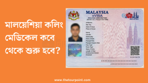 মালয়েশিয়া কলিং ভিসা মেডিকেল কবে থেকে শুরু হবে 2026