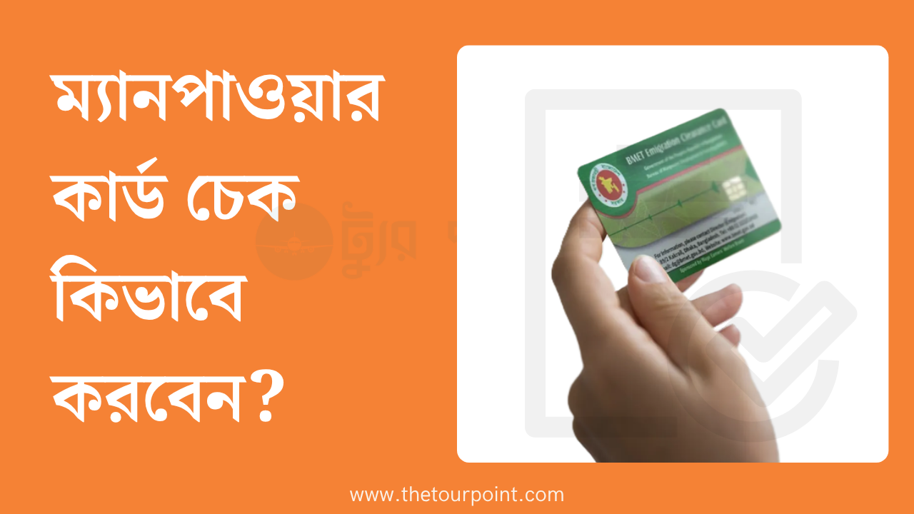 ম্যানপাওয়ার কার্ড চেক