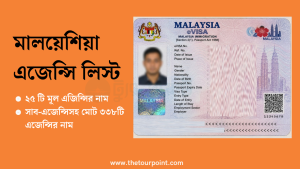 মালয়েশিয়া এজেন্সি তালিকা 2026 malaysia Agency List 2026