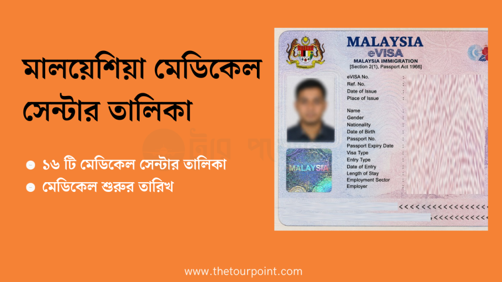 মালয়েশিয়া মেডিকেল সেন্টার তালিকা