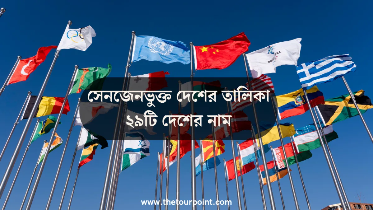 শেনজেনভুক্ত দেশের তালিকা