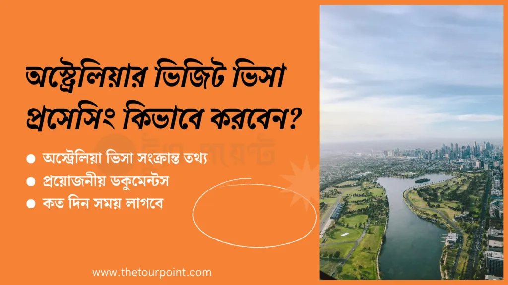 অস্ট্রেলিয়া ভিজিট ভিসা প্রসেসিং