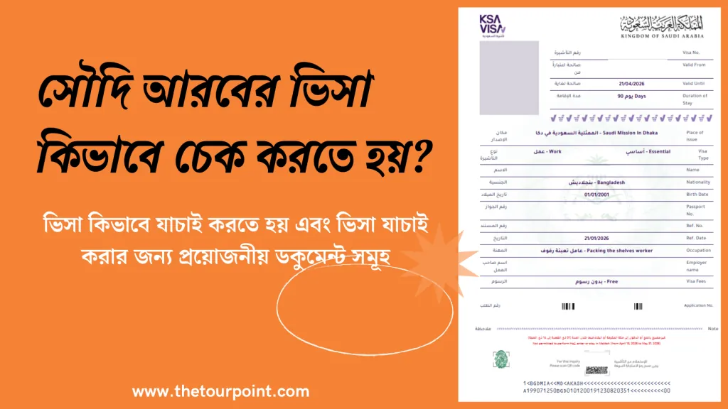 পাসপোর্ট নাম্বার দিয়ে সৌদি ভিসা চেক