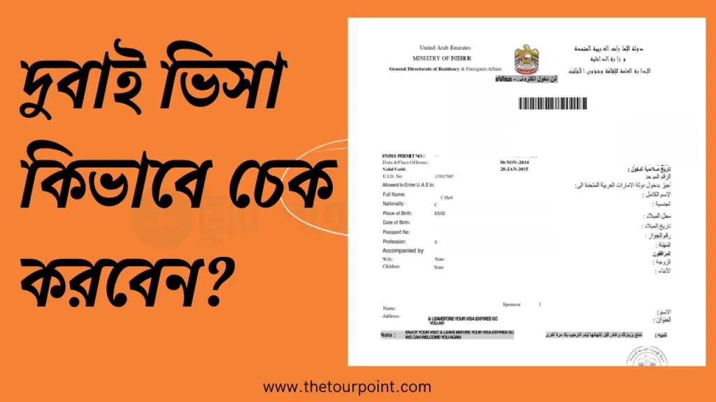 দুবাই ভিসা চেক কিভাবে করবেন