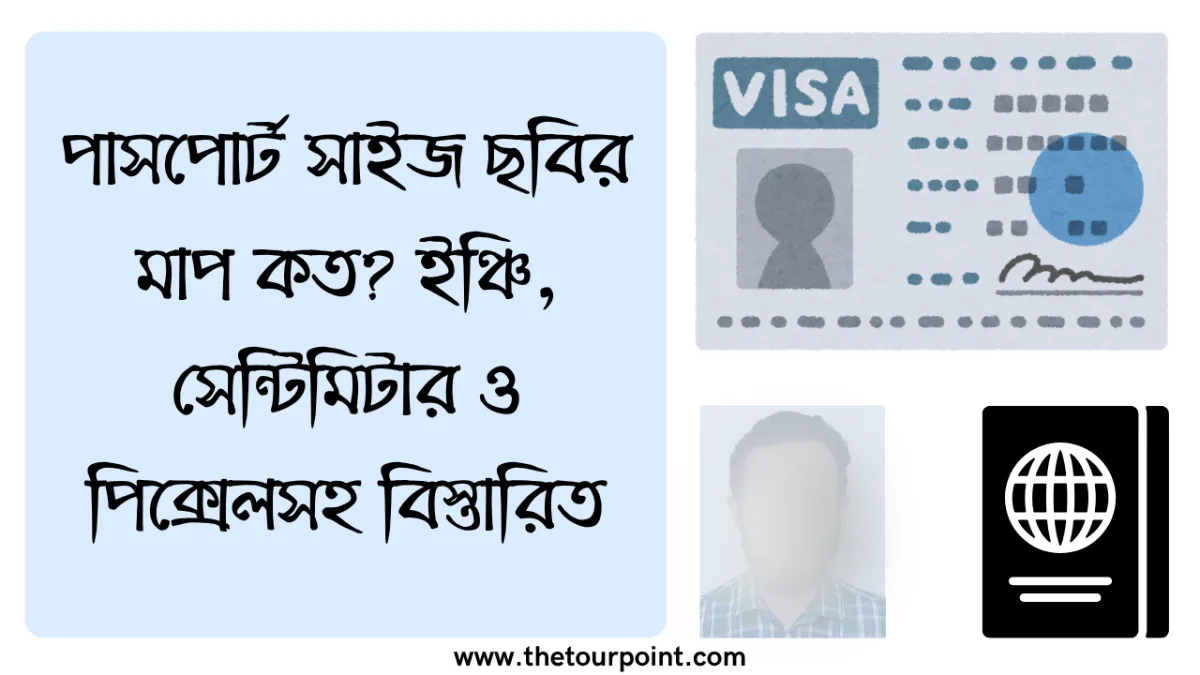 পাসপোর্ট সাইজ ছবির মাপ