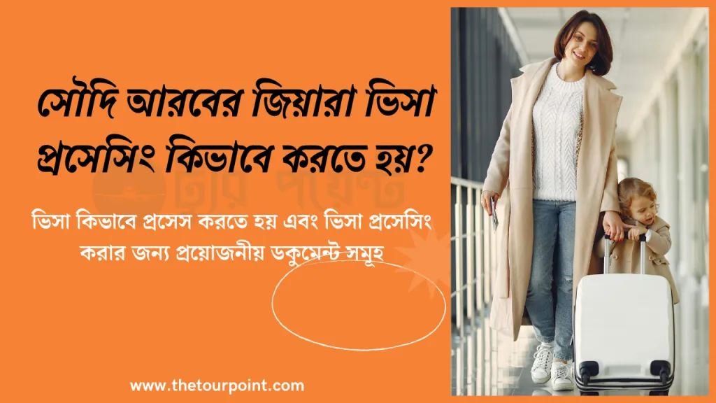 সৌদি আরবের জিয়ারা ভিসা প্রসেসিং খরচ