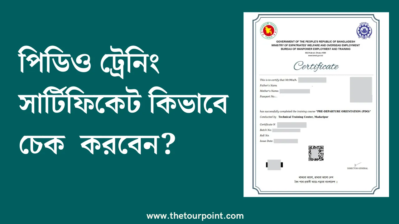 পিডিও ট্রেনিং সার্টিফিকেট কিভাবে চেক করবেন